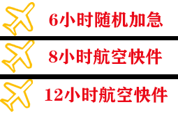 阜阳航空快运快递公司,专业空运当天件